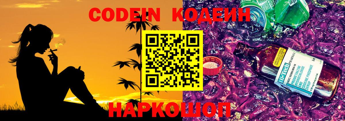 Кодеин Purple Drank  Вход с VPN  Кузнецк  Кодеиновый сироп Lean напиток Lean (лин) 